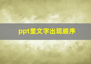 ppt里文字出现顺序