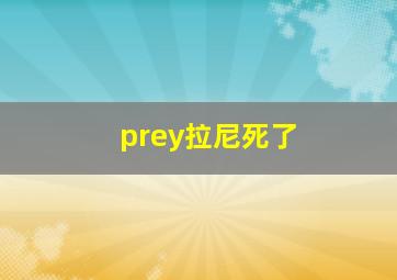 prey拉尼死了