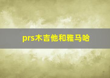 prs木吉他和雅马哈