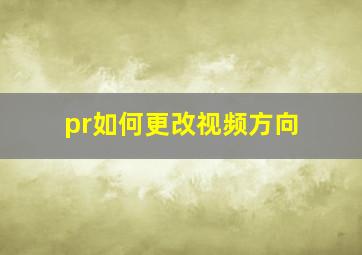 pr如何更改视频方向