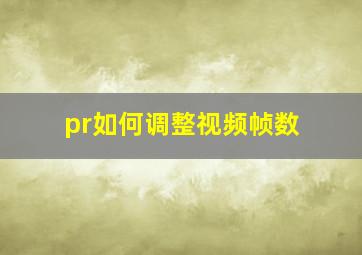 pr如何调整视频帧数