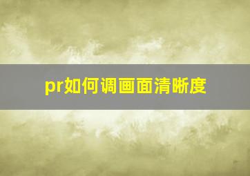 pr如何调画面清晰度