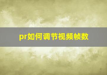 pr如何调节视频帧数