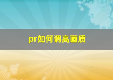 pr如何调高画质