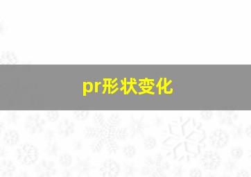 pr形状变化