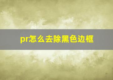 pr怎么去除黑色边框