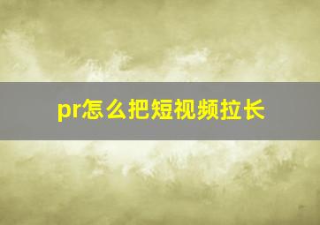 pr怎么把短视频拉长