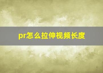 pr怎么拉伸视频长度