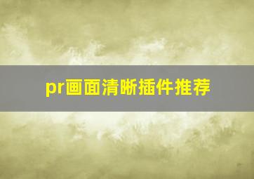 pr画面清晰插件推荐