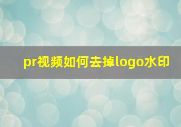 pr视频如何去掉logo水印