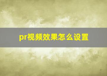 pr视频效果怎么设置