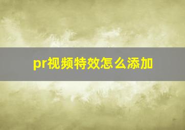 pr视频特效怎么添加