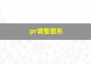 pr调整图形