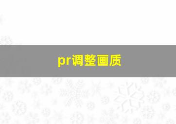 pr调整画质