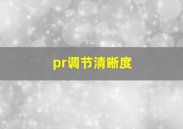 pr调节清晰度