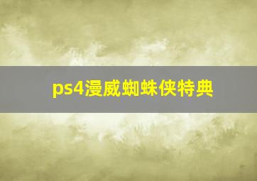 ps4漫威蜘蛛侠特典