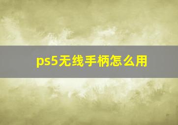 ps5无线手柄怎么用