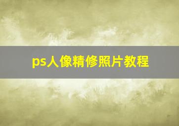 ps人像精修照片教程