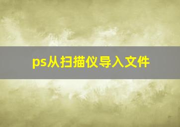 ps从扫描仪导入文件