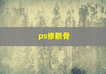 ps修颧骨