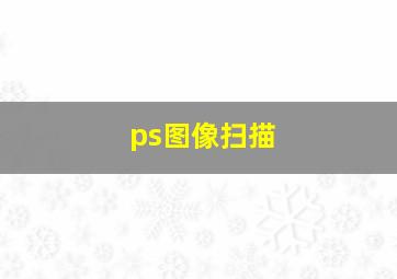 ps图像扫描