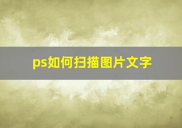 ps如何扫描图片文字