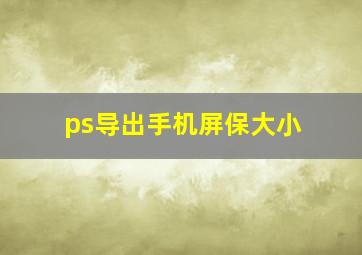 ps导出手机屏保大小