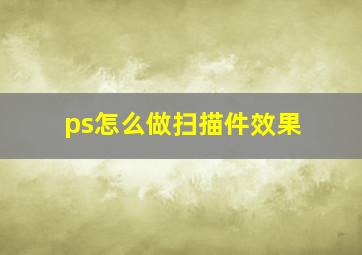 ps怎么做扫描件效果