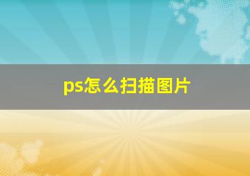 ps怎么扫描图片