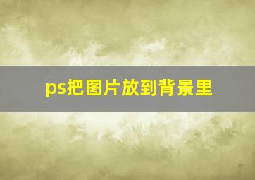 ps把图片放到背景里