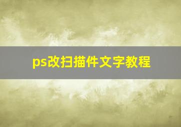 ps改扫描件文字教程