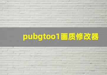 pubgtoo1画质修改器