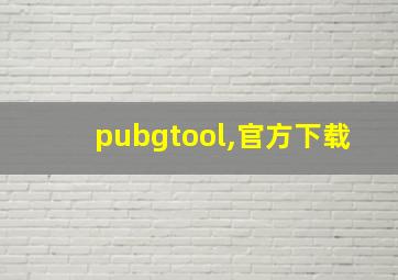 pubgtool,官方下载