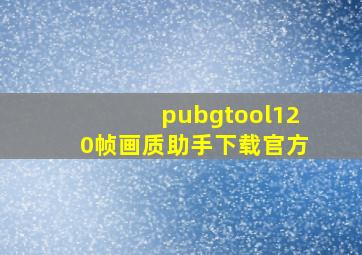 pubgtool120帧画质助手下载官方