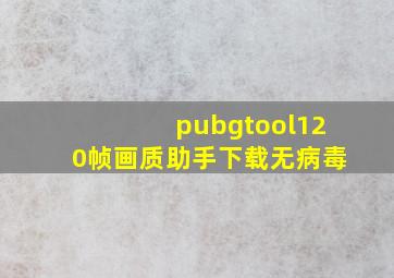 pubgtool120帧画质助手下载无病毒