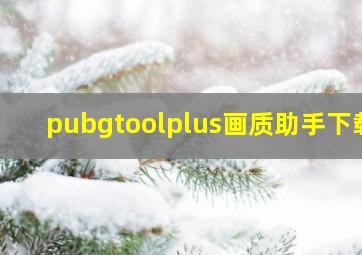 pubgtoolplus画质助手下载