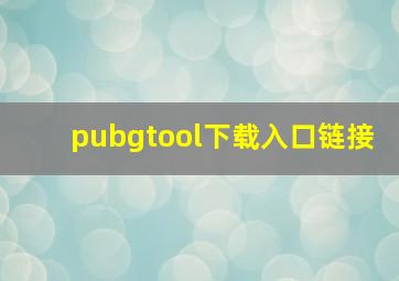 pubgtool下载入口链接