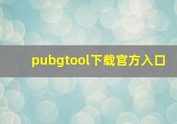 pubgtool下载官方入口