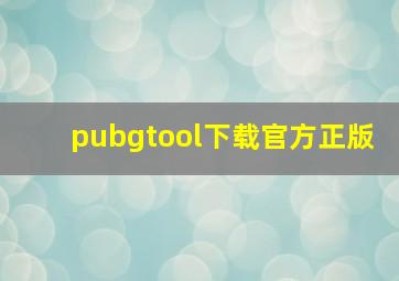 pubgtool下载官方正版