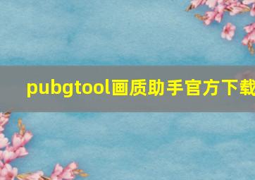 pubgtool画质助手官方下载