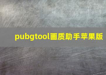 pubgtool画质助手苹果版