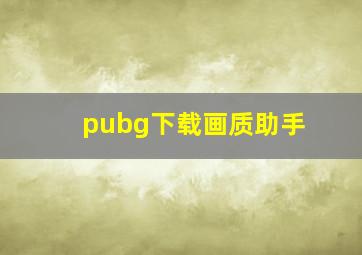 pubg下载画质助手