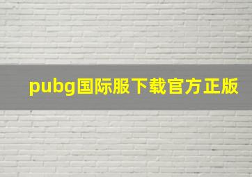 pubg国际服下载官方正版