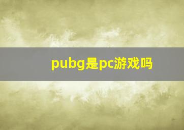 pubg是pc游戏吗