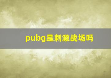 pubg是刺激战场吗