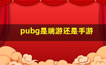 pubg是端游还是手游