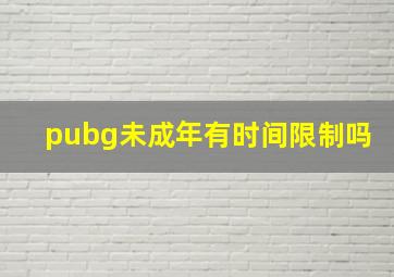 pubg未成年有时间限制吗