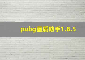 pubg画质助手1.8.5