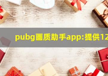 pubg画质助手app:提供120