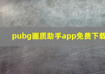 pubg画质助手app免费下载